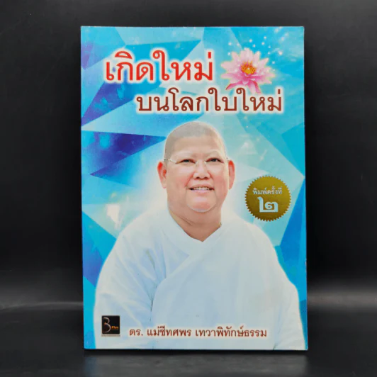 เกิดใหม่บนโลกใบใหม่ - ดร.แม่ชีทศพร เทวาพิทักษ์ธรรม รูปที่ 1