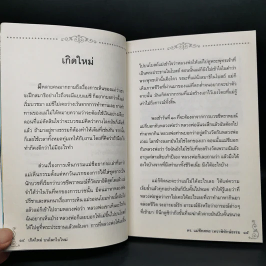 เกิดใหม่บนโลกใบใหม่ - ดร.แม่ชีทศพร เทวาพิทักษ์ธรรม รูปที่ 11