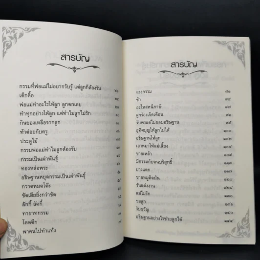 กรรมที่พ่อแม่ไม่อยากรับรู้ แต่ลูกก็ต้องรับ - ดร.แม่ชีทศพร เทวาพิทักษ์ธรรม รูปที่ 10
