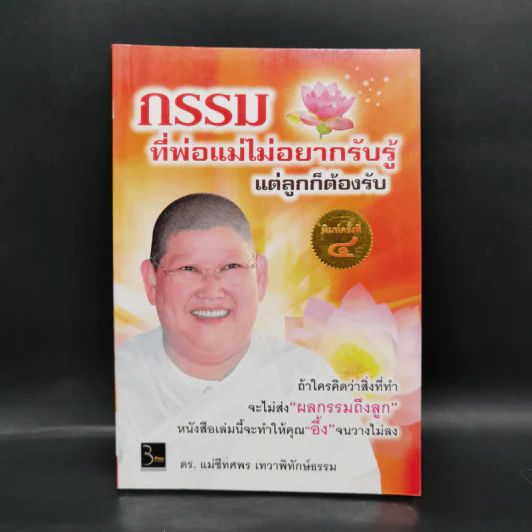กรรมที่พ่อแม่ไม่อยากรับรู้ แต่ลูกก็ต้องรับ - ดร.แม่ชีทศพร เทวาพิทักษ์ธรรม รูปที่ 1