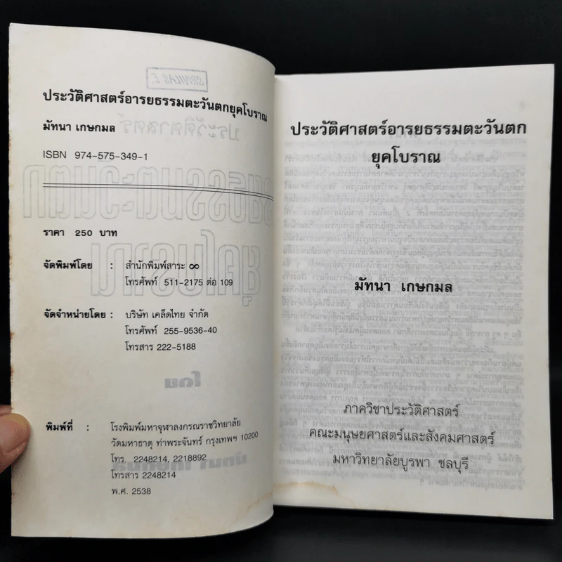 ประวัติศาสตร์อารยธรรมตะวันตก ยุคโบราณ - มัทนา เกษกมล รูปที่ 8