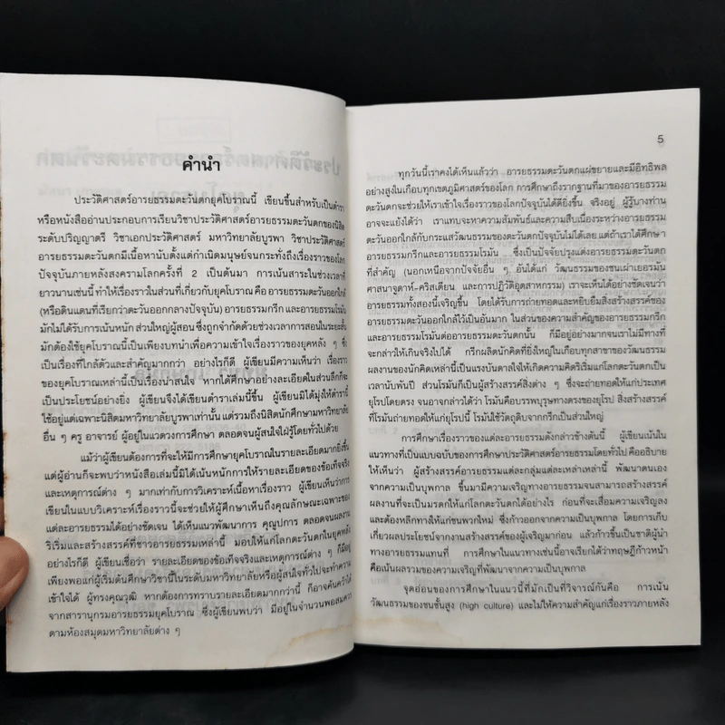 ประวัติศาสตร์อารยธรรมตะวันตก ยุคโบราณ - มัทนา เกษกมล รูปที่ 9