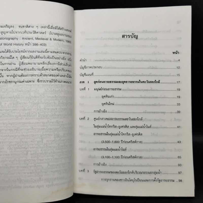 ประวัติศาสตร์อารยธรรมตะวันตก ยุคโบราณ - มัทนา เกษกมล รูปที่ 10