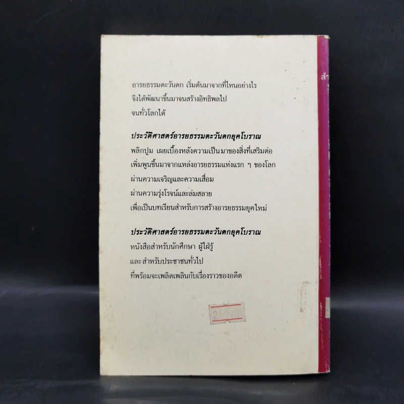 ประวัติศาสตร์อารยธรรมตะวันตก ยุคโบราณ - มัทนา เกษกมล รูปที่ 2