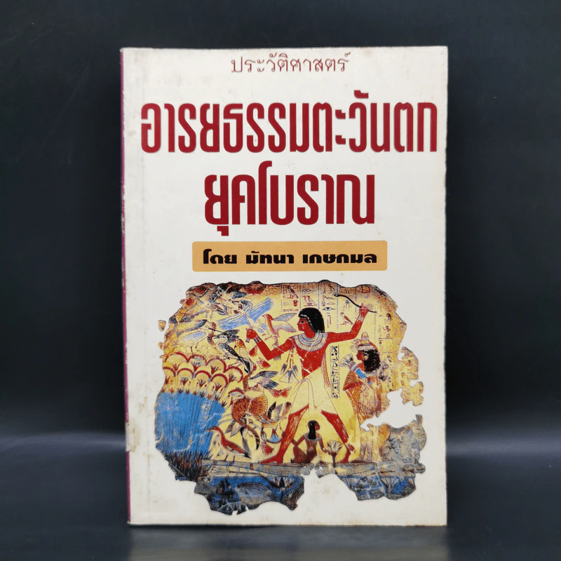 ประวัติศาสตร์อารยธรรมตะวันตก ยุคโบราณ - มัทนา เกษกมล รูปที่ 1
