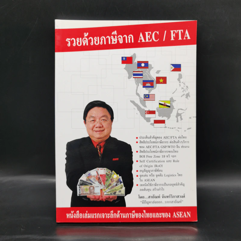 รวยด้วยภาษีจาก AEC/FTA - สายัณห์ จันทร์วิภาสวงศ์ รูปที่ 1