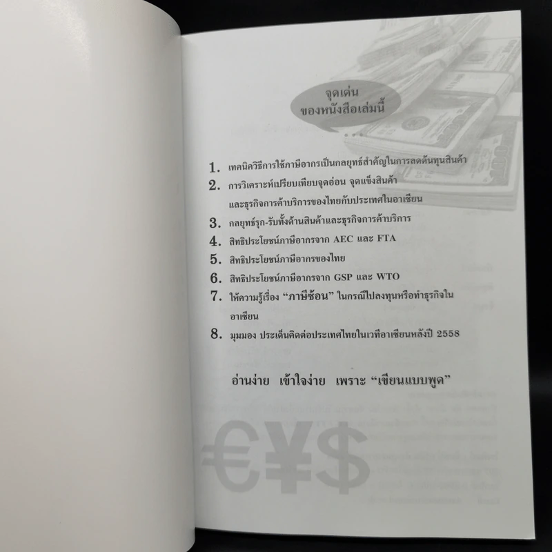 รวยด้วยภาษีจาก AEC/FTA - สายัณห์ จันทร์วิภาสวงศ์ รูปที่ 8