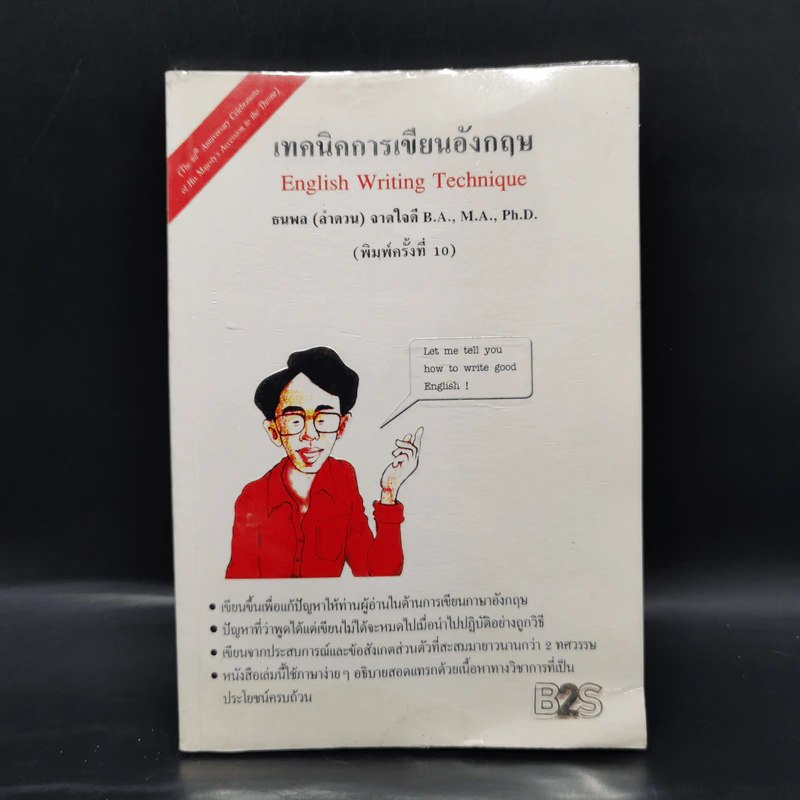 เทคนิคการเขียนอังกฤษ - ธนพล (ลำดวน) จากใจดี รูปที่ 1
