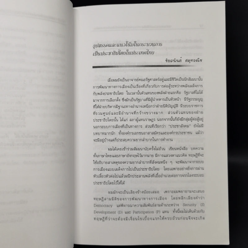 เอเชียตะวันออกเฉียงใต้ กระบวนการเป็นประชาธิปไตยและการเมืองสมัยใหม่ รูปที่ 10
