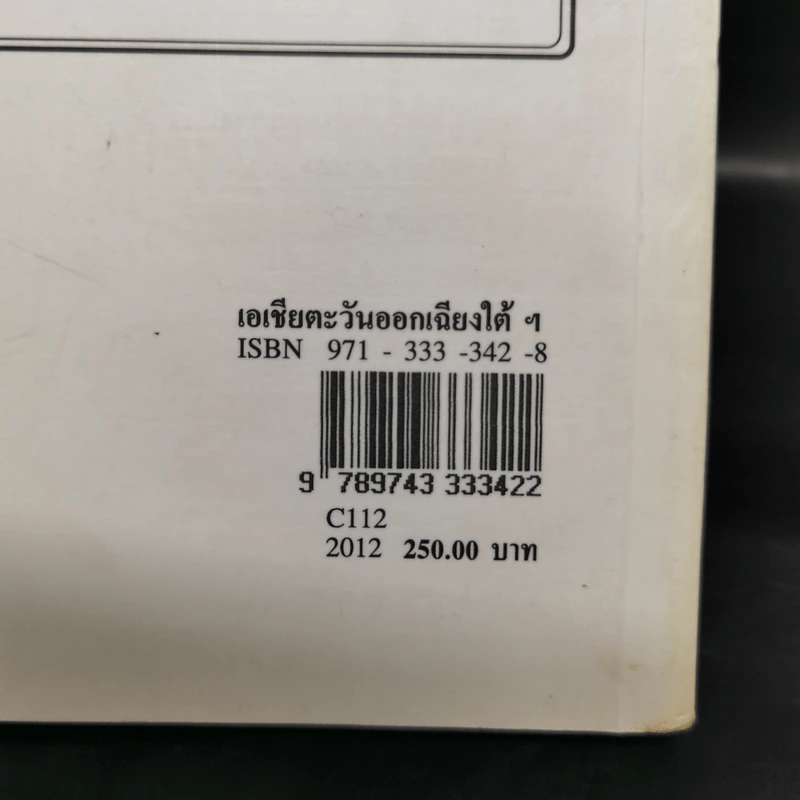 เอเชียตะวันออกเฉียงใต้ กระบวนการเป็นประชาธิปไตยและการเมืองสมัยใหม่ รูปที่ 12