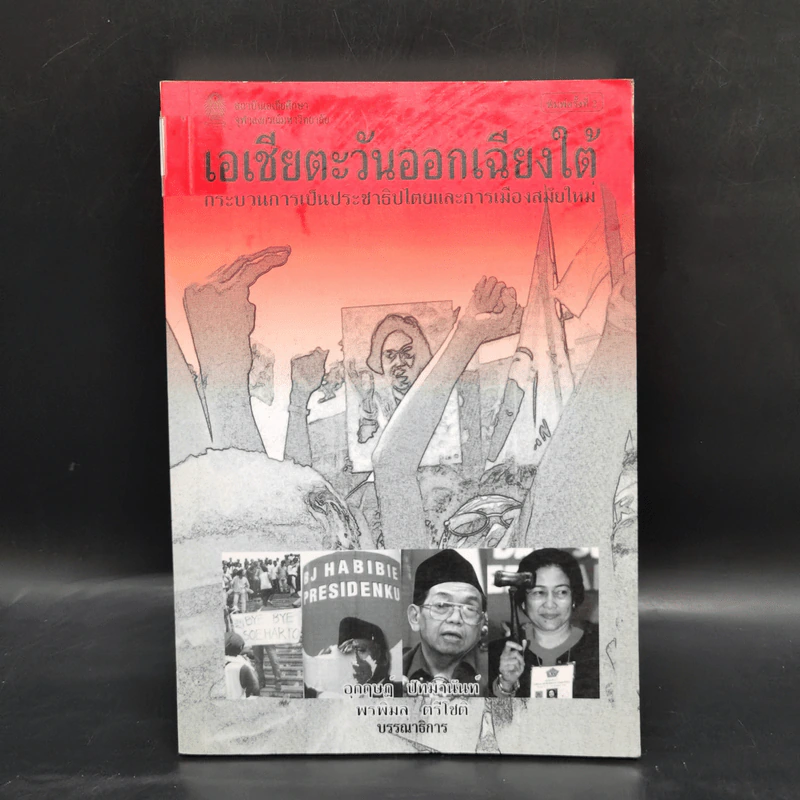 เอเชียตะวันออกเฉียงใต้ กระบวนการเป็นประชาธิปไตยและการเมืองสมัยใหม่ รูปที่ 1