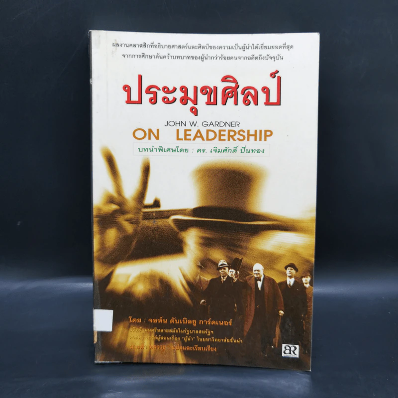 ประมุขศิลป์ On Leadership - จอห์น ดับเบิ้ลยู การ์ดเนอร์ รูปที่ 1
