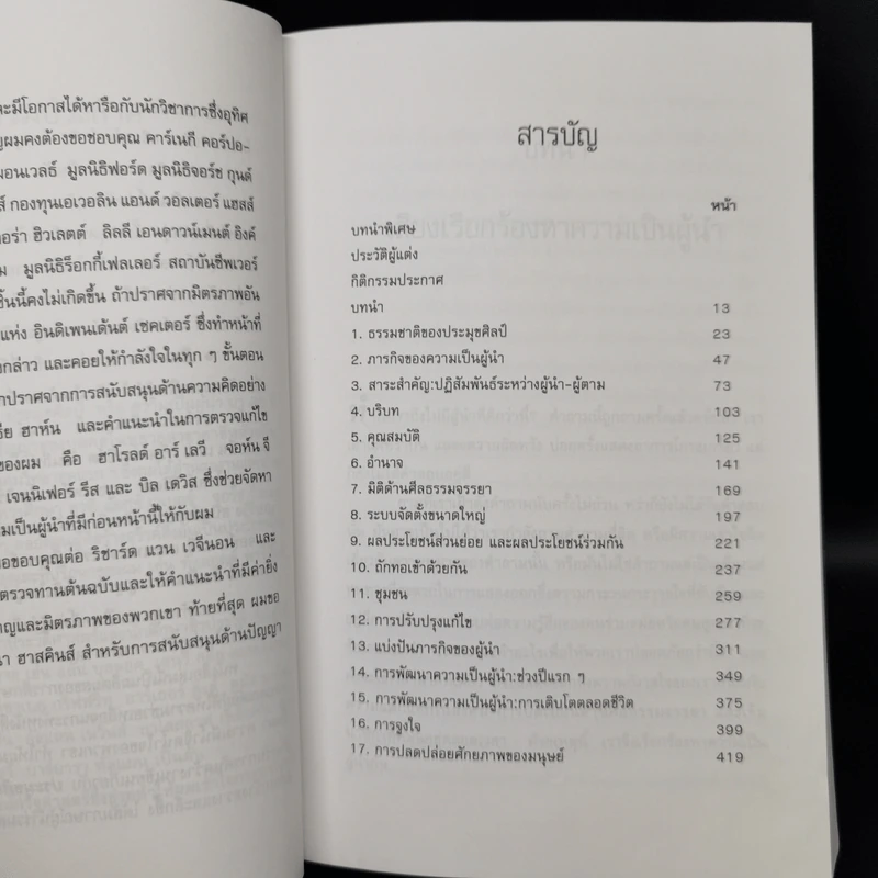 ประมุขศิลป์ On Leadership - จอห์น ดับเบิ้ลยู การ์ดเนอร์ รูปที่ 10
