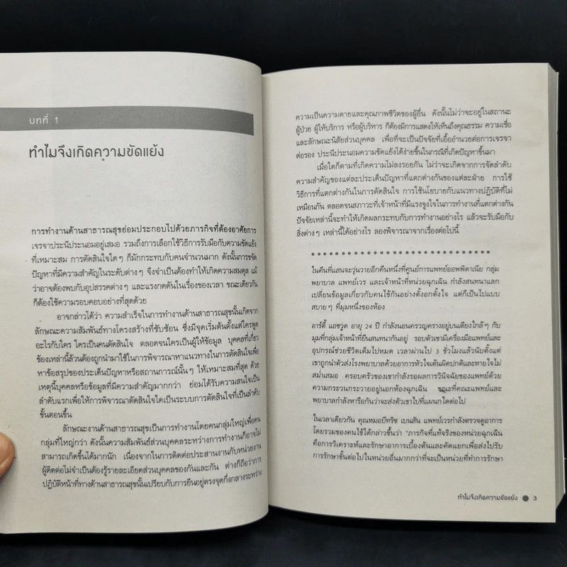 เจรจาแนวใหม่ มิติแห่งการป้องกันและระงับความขัดแย้งในทีมงานและระบบสุขภาพ รูปที่ 12