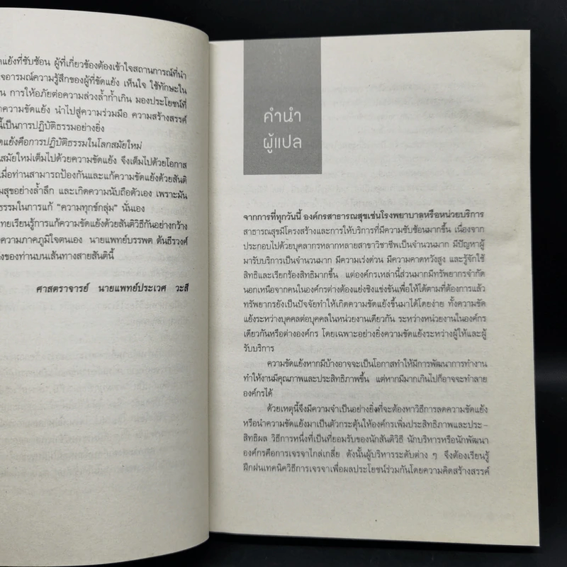 เจรจาแนวใหม่ มิติแห่งการป้องกันและระงับความขัดแย้งในทีมงานและระบบสุขภาพ รูปที่ 9