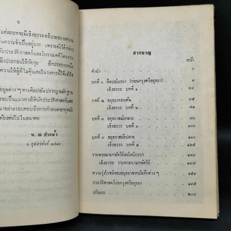 ศิลปอยุธยา - น.ณ ปากน้ำ รูปที่ 8