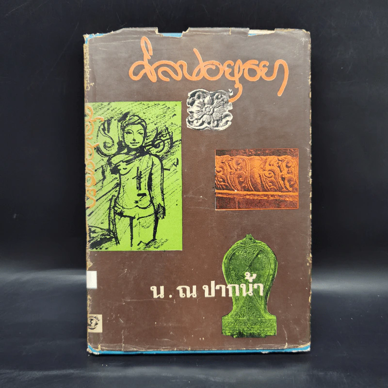 ศิลปอยุธยา - น.ณ ปากน้ำ รูปที่ 1