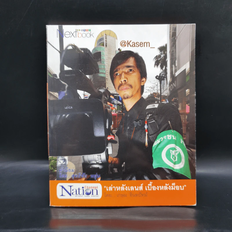 เล่าหลังเลนส์ เบื้องหลังม็อบ - เกษม อินทปัทม์ รูปที่ 1