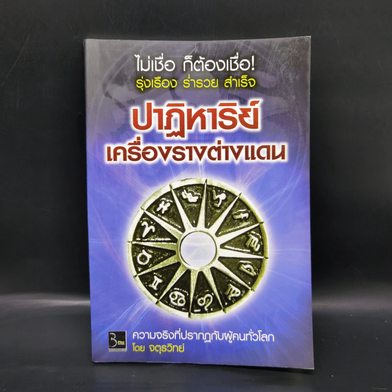 ปาฏิหาริย์เครื่องรางต่างแดน - จตุรวิทย์ รูปที่ 1