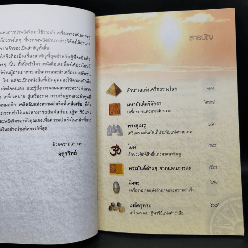 ปาฏิหาริย์เครื่องรางต่างแดน - จตุรวิทย์ รูปที่ 10