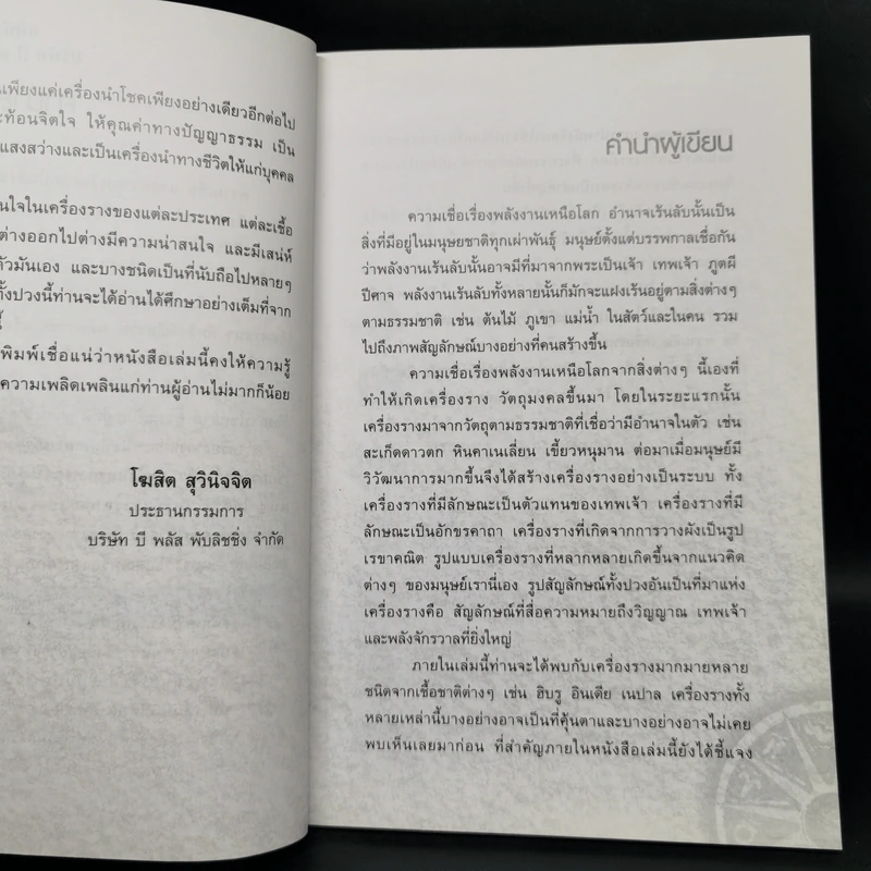 ปาฏิหาริย์เครื่องรางต่างแดน - จตุรวิทย์ รูปที่ 9