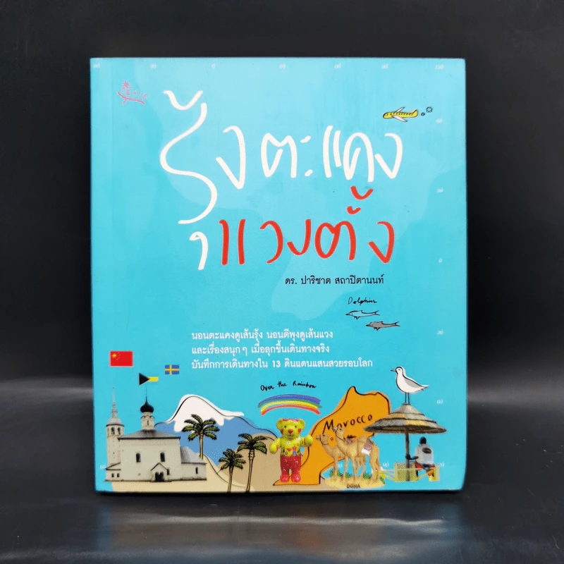 รุ้งตะแคง แวงตั้ง - ปาริชาต สถาปิตานนท์ รูปที่ 1