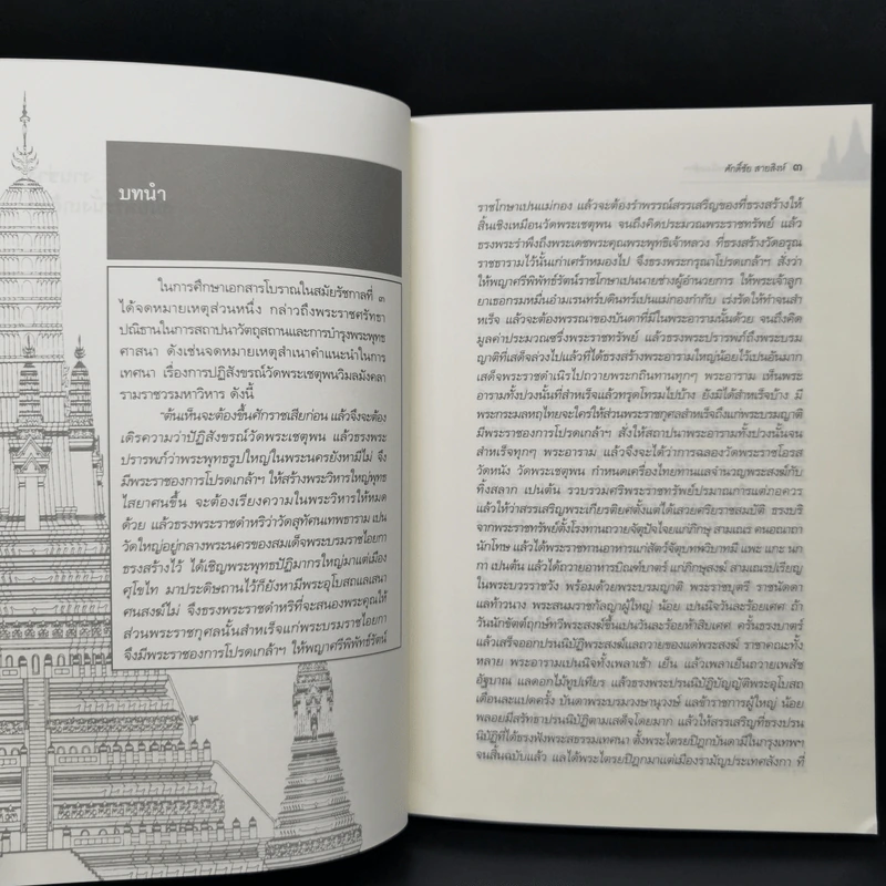 งานช่างสมัยพระนั่งเกล้าฯ - ศักดิ์ชัย สายสิงห์ รูปที่ 13