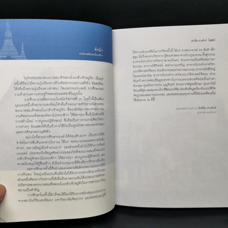 งานช่างสมัยพระนั่งเกล้าฯ - ศักดิ์ชัย สายสิงห์ รูปที่ 12