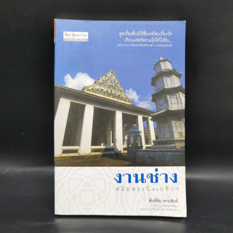 งานช่างสมัยพระนั่งเกล้าฯ - ศักดิ์ชัย สายสิงห์ รูปที่ 1