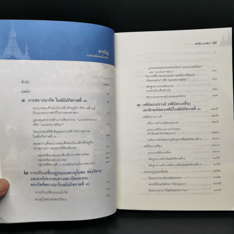 งานช่างสมัยพระนั่งเกล้าฯ - ศักดิ์ชัย สายสิงห์ รูปที่ 9
