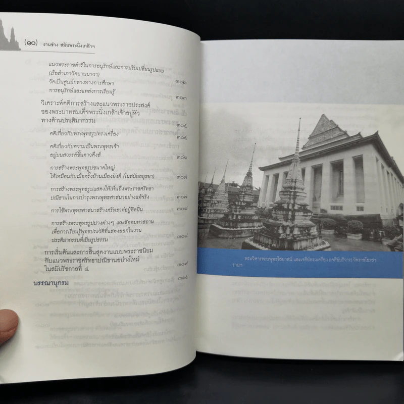 งานช่างสมัยพระนั่งเกล้าฯ - ศักดิ์ชัย สายสิงห์ รูปที่ 11
