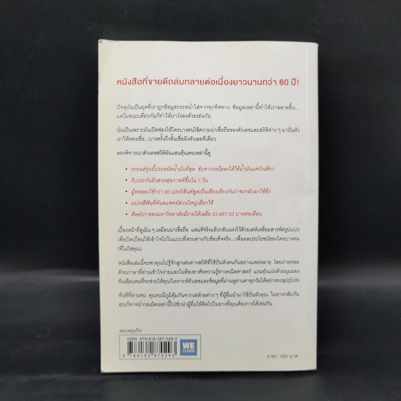 วิธีปั่นหัวคนด้วยสถิติ - Darrell Huff รูปที่ 2
