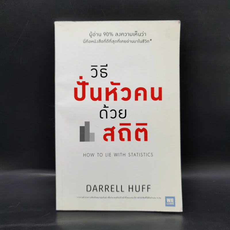 วิธีปั่นหัวคนด้วยสถิติ - Darrell Huff รูปที่ 1