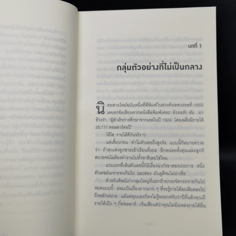 วิธีปั่นหัวคนด้วยสถิติ - Darrell Huff รูปที่ 9