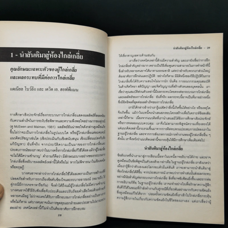 ผู้ไกล่เกลี่ย: คุณลักษณะเฉพาะตัวกับความสำเร็จในการจัดการความขัดแย้ง รูปที่ 11