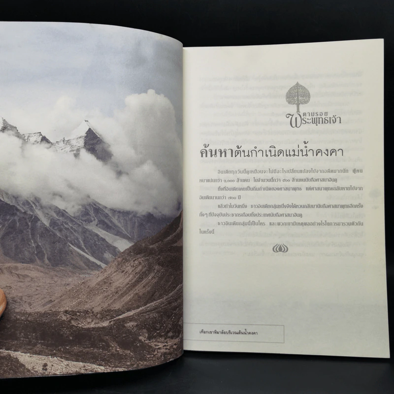 ตามรอยพระพุทธเจ้า - ลักษณา จีระจันทร์ รูปที่ 11