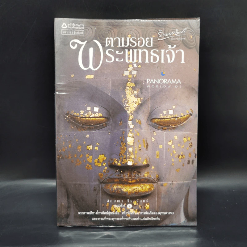 ตามรอยพระพุทธเจ้า - ลักษณา จีระจันทร์ รูปที่ 1