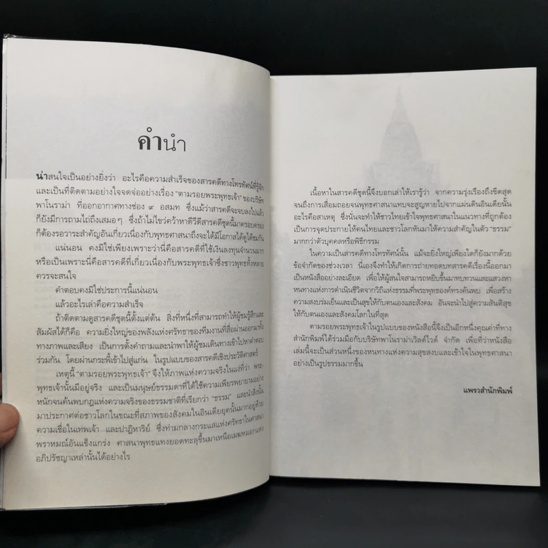 ตามรอยพระพุทธเจ้า - ลักษณา จีระจันทร์ รูปที่ 9