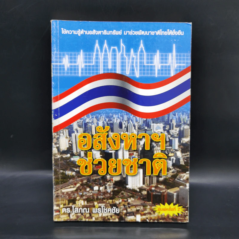 อสังหาฯช่วยชาติ - ดร.โสภณ พรโชคชัย รูปที่ 1