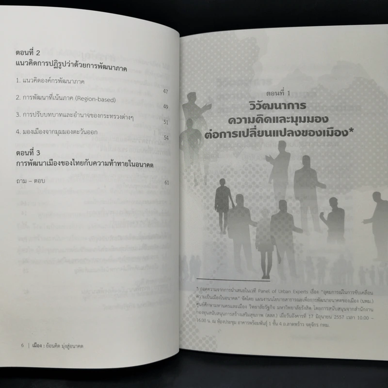เมืองย้อนคิด มุ่งสู่อนาคต - ศ.ดร.เอนก เหล่าธรรมทัศน์ รูปที่ 10