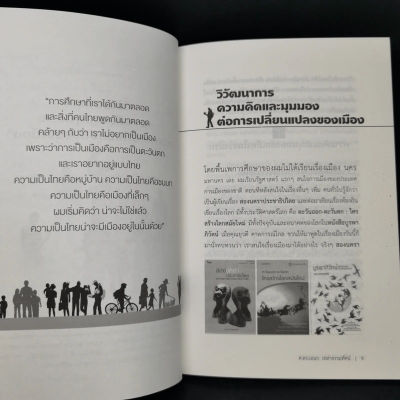 เมืองย้อนคิด มุ่งสู่อนาคต - ศ.ดร.เอนก เหล่าธรรมทัศน์ รูปที่ 11