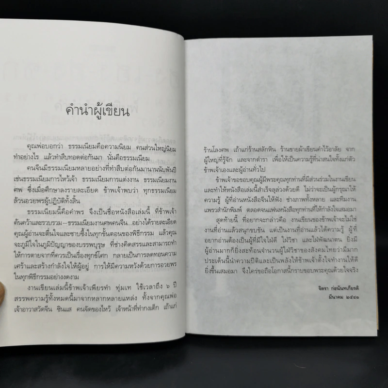 ธรรมเนียมนี้คือคำพร เฮง-เฮง-ฮง-ซก - จิตรา ก่อนันทเกียรติ รูปที่ 9