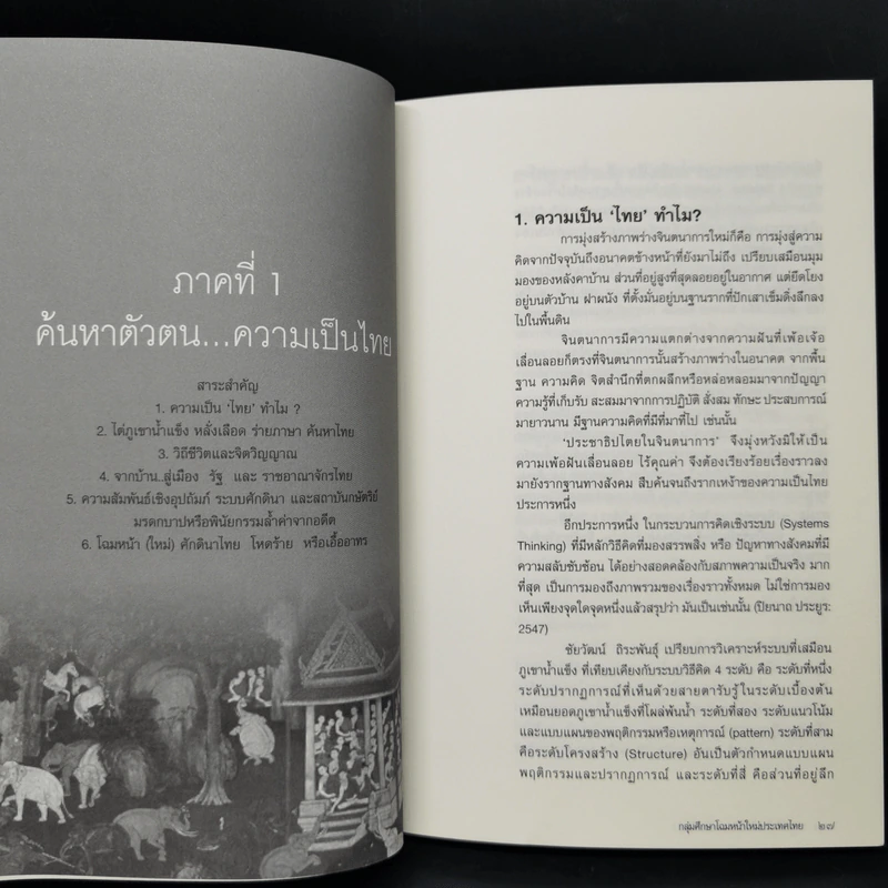 ประชาธิปไตยในจินตนาการ - กลุ่มศึกษาโฉมหน้าใหม่ประเทศไทย รูปที่ 12