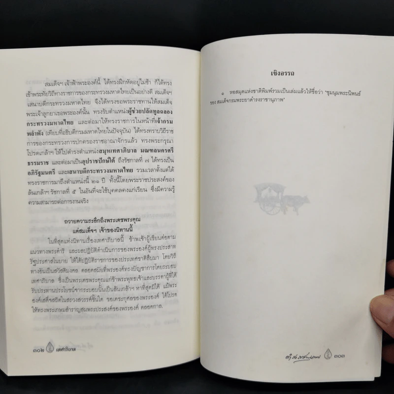 เทศาภิบาล - สมเด็จฯกรมพระยาดำรงราชานุภาพ รูปที่ 13
