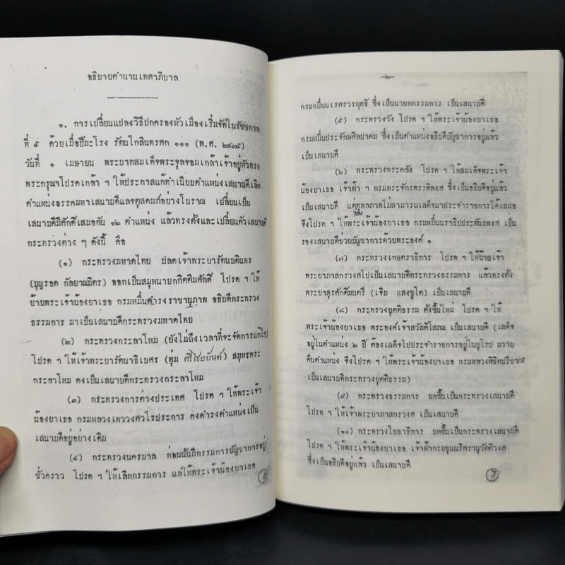 เทศาภิบาล - สมเด็จฯกรมพระยาดำรงราชานุภาพ รูปที่ 11