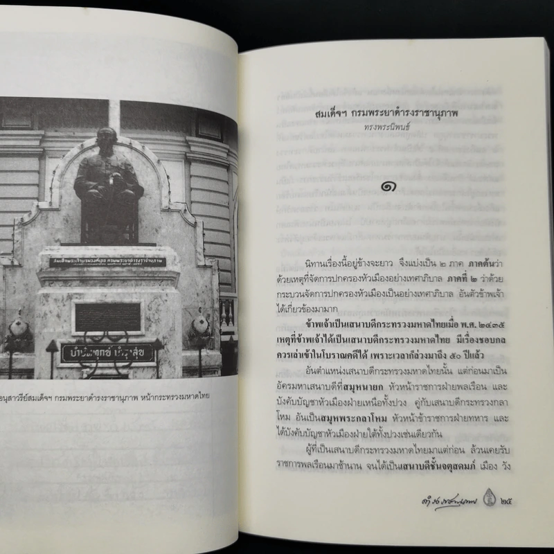 เทศาภิบาล - สมเด็จฯกรมพระยาดำรงราชานุภาพ รูปที่ 12