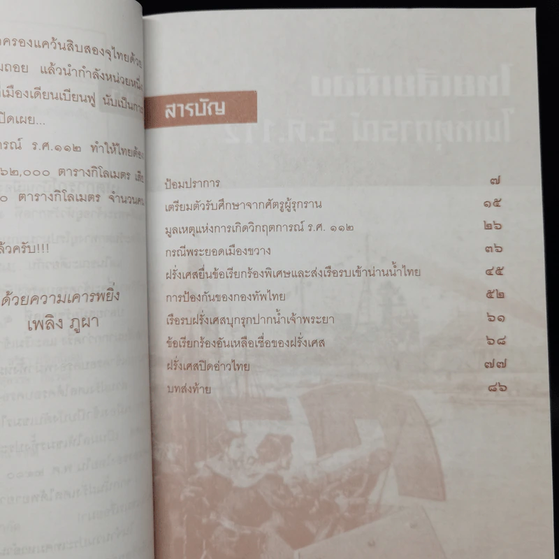 ไทยเสียเมืองในเหตุการณ์ ร.ศ.112 - เพลิง ภูผา รูปที่ 9