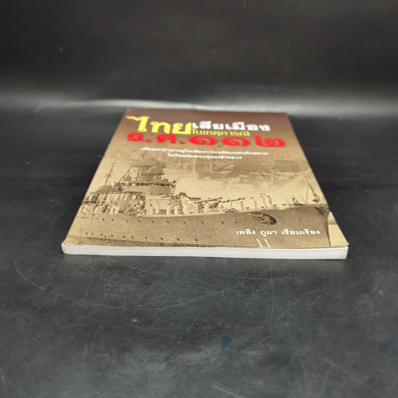 ไทยเสียเมืองในเหตุการณ์ ร.ศ.112 - เพลิง ภูผา รูปที่ 4