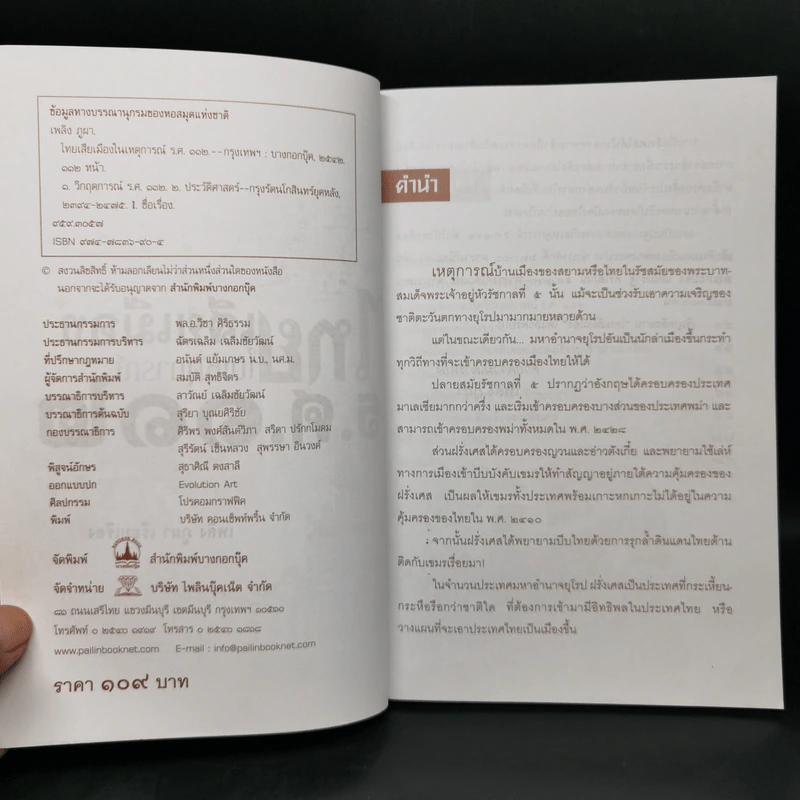 ไทยเสียเมืองในเหตุการณ์ ร.ศ.112 - เพลิง ภูผา รูปที่ 8