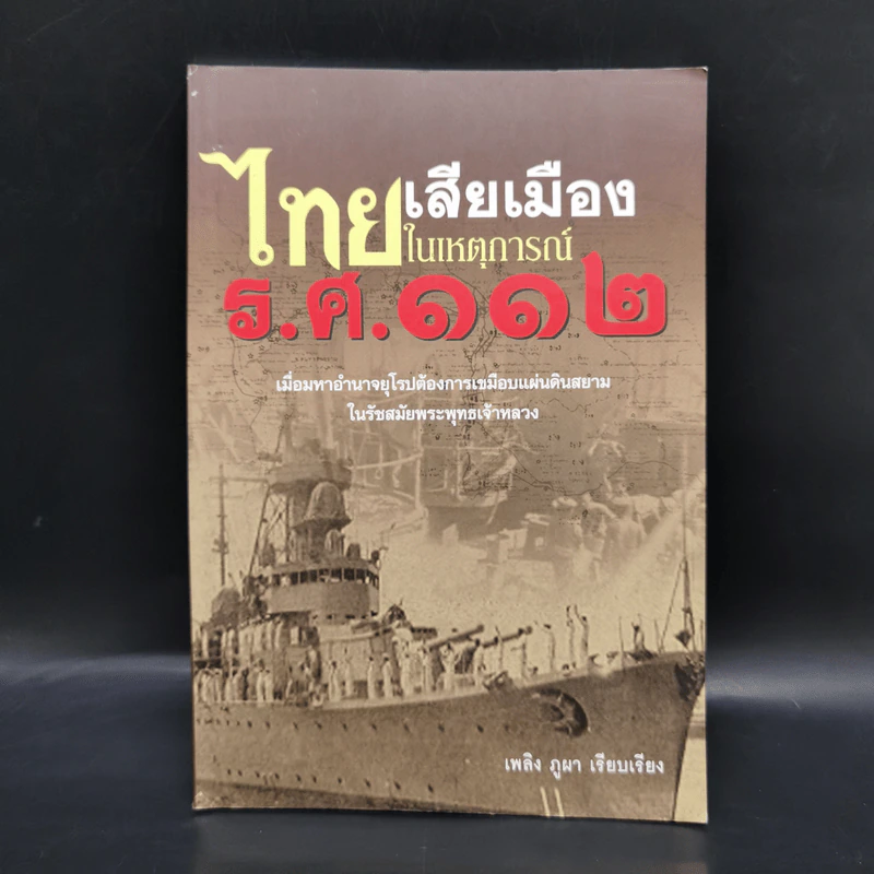 ไทยเสียเมืองในเหตุการณ์ ร.ศ.112 - เพลิง ภูผา รูปที่ 1